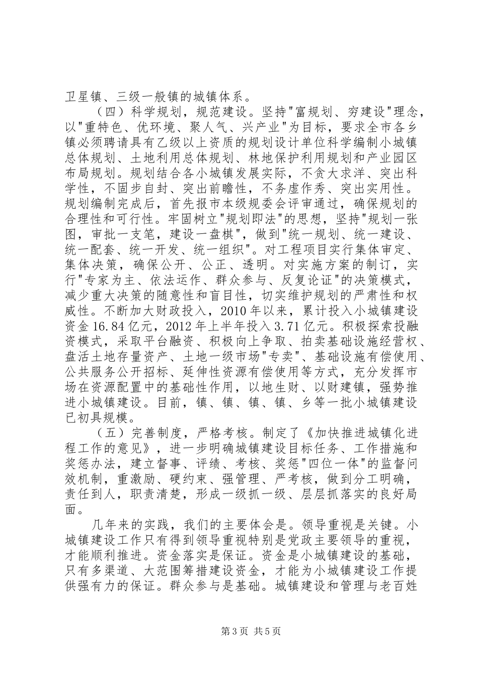 城镇规划建设管理工作情况汇报[范文模版]_第3页