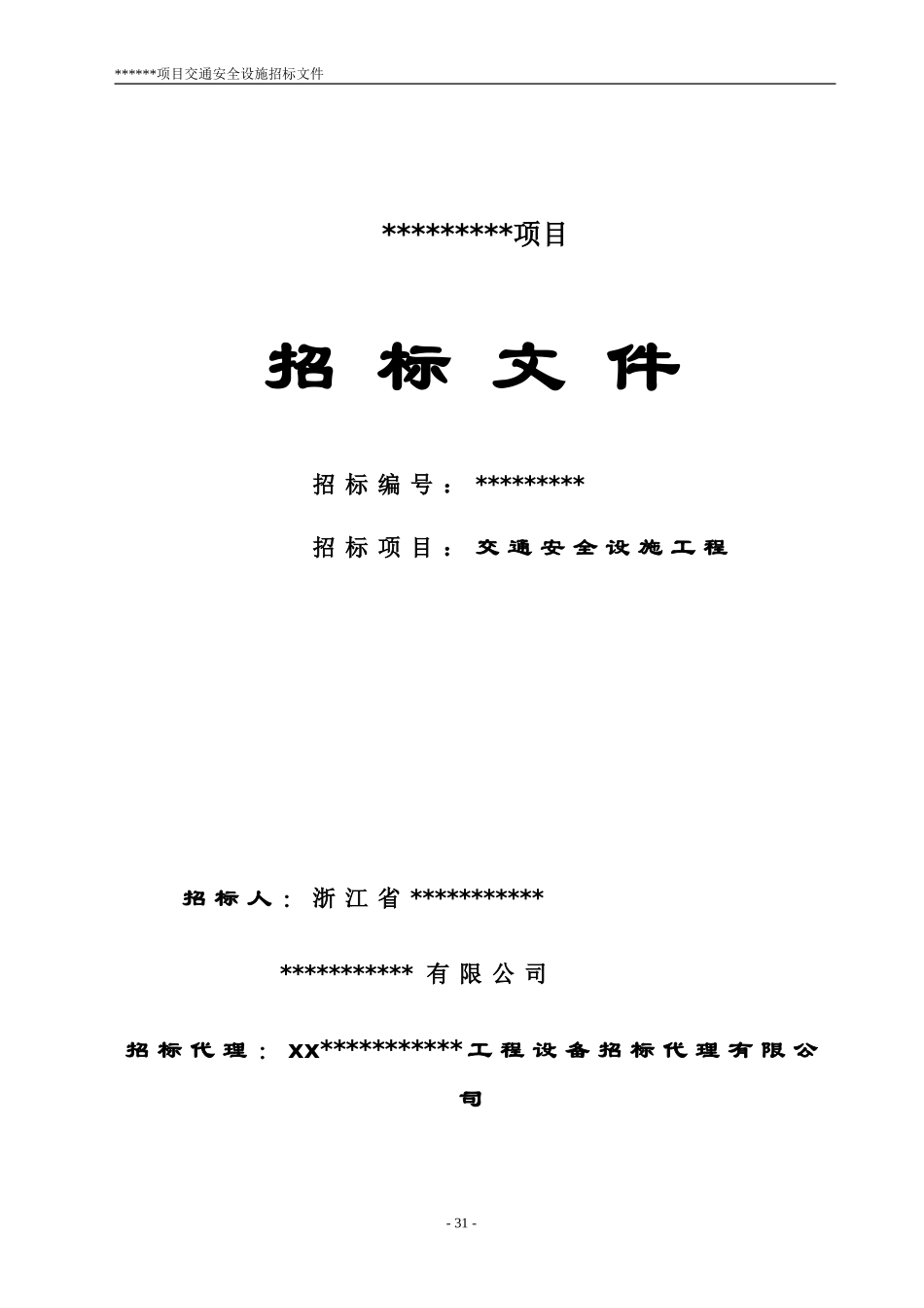 交通安全设施招标文件_第1页