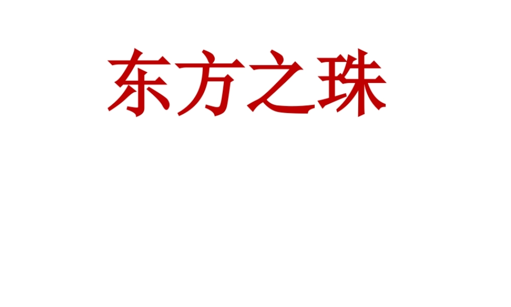 《东方之珠》第一课时PPT课件