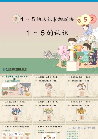 小学数学人教2011课标版一年级1—5的认识-(2)