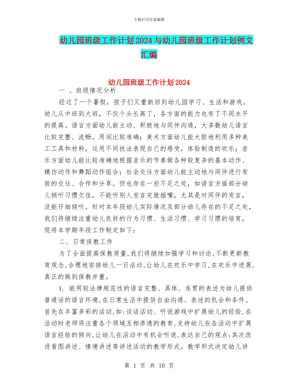 幼儿园班级工作计划2024与幼儿园班级工作计划例文汇编_第1页