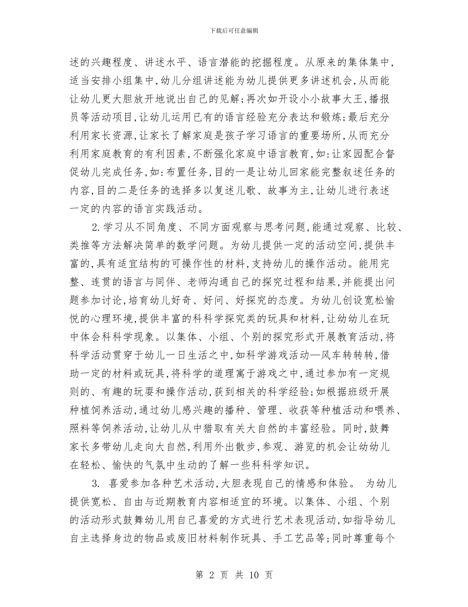 幼儿园班级工作计划2024与幼儿园班级工作计划例文汇编_第2页
