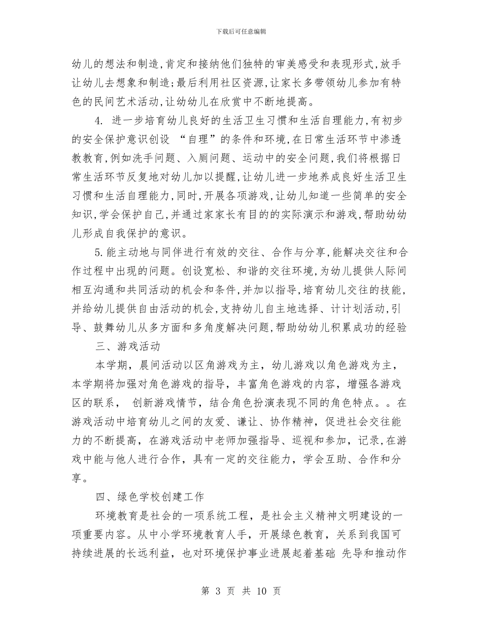 幼儿园班级工作计划2024与幼儿园班级工作计划例文汇编_第3页