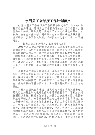 水利局工会年度工作计划范文