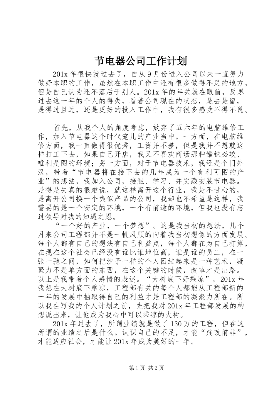 节电器公司工作计划_第1页