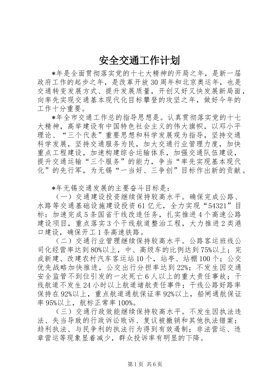 安全交通工作计划_第1页