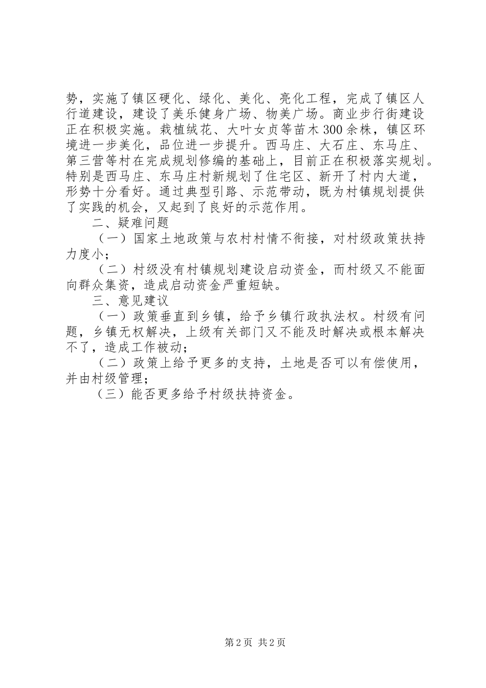 村镇规划建设与管理科学发展汇报材料_第2页