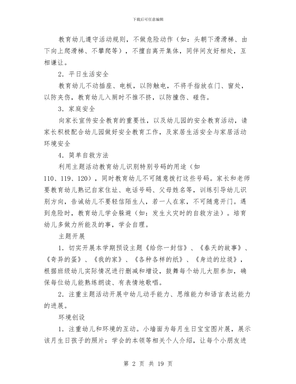 幼儿园班级工作规划与幼儿园班级工作计划2024年汇编_第2页