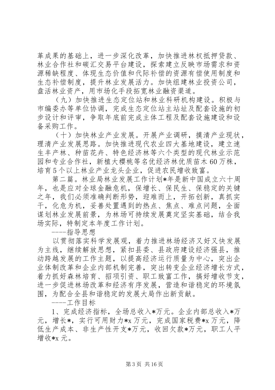 林业局的工作计划_第3页