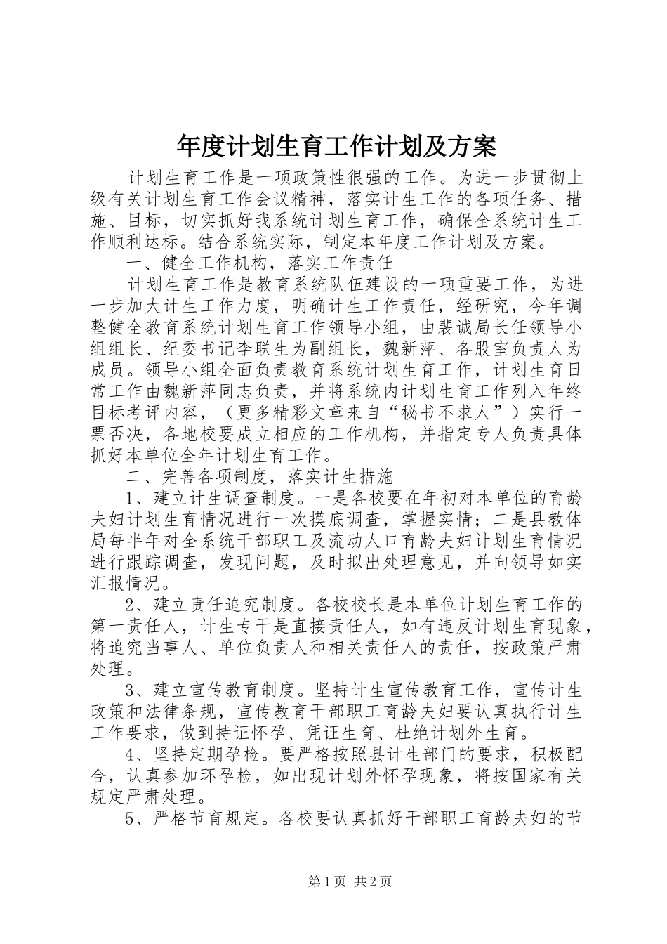 年度计划生育工作计划及方案_第1页