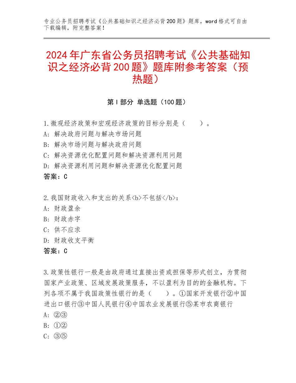 2024年广东省公务员招聘考试《公共基础知识之经济必背200题》题库附参考答案（预热题）_第1页