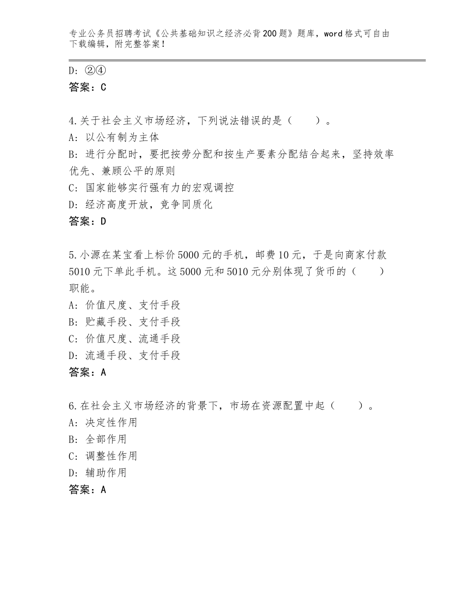 2024年广东省公务员招聘考试《公共基础知识之经济必背200题》题库附参考答案（预热题）_第2页