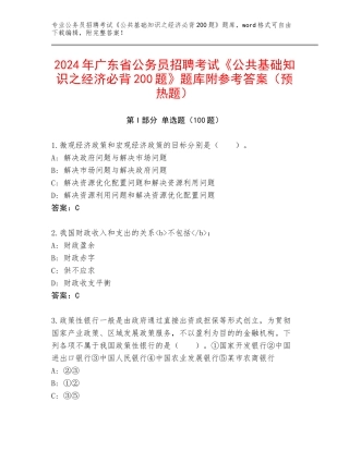 2024年广东省公务员招聘考试《公共基础知识之经济必背200题》题库附参考答案（预热题）