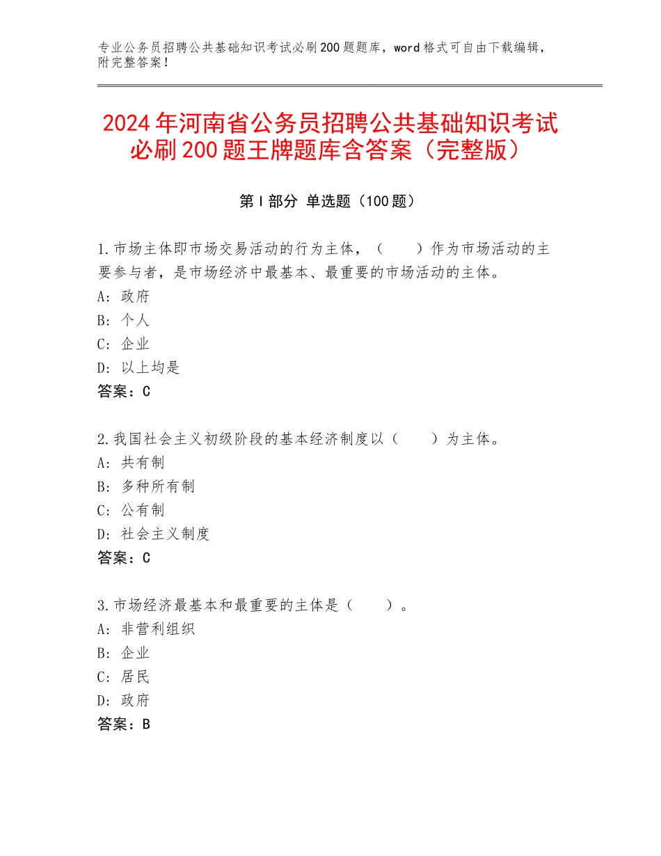 2024年河南省公务员招聘公共基础知识考试必刷200题王牌题库含答案（完整版）_第1页