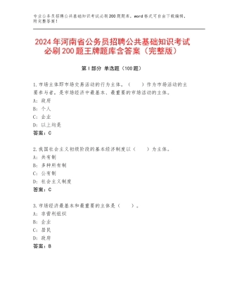2024年河南省公务员招聘公共基础知识考试必刷200题王牌题库含答案（完整版）
