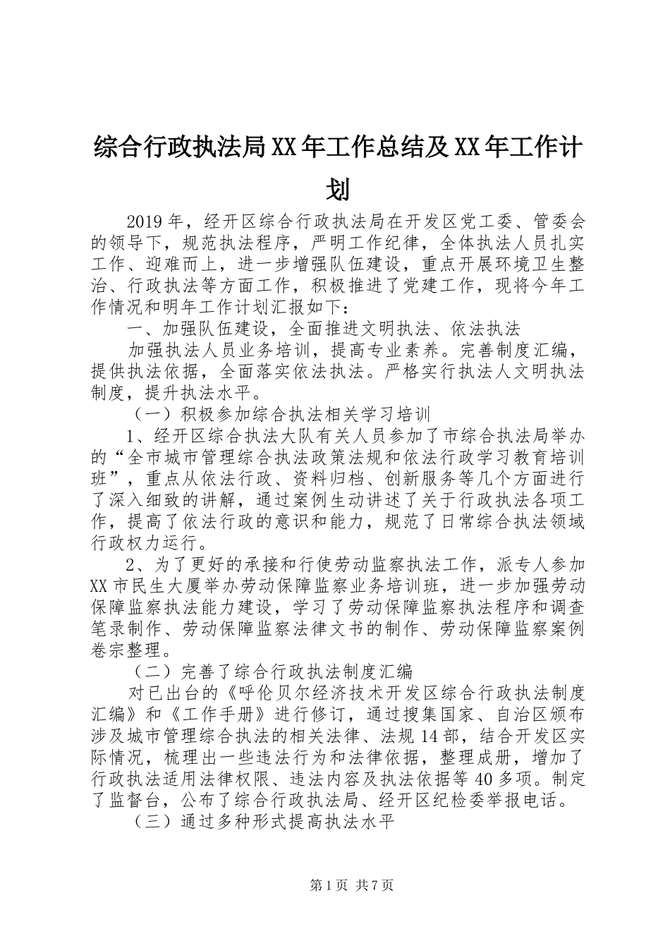 综合行政执法局XX年工作总结及XX年工作计划_第1页