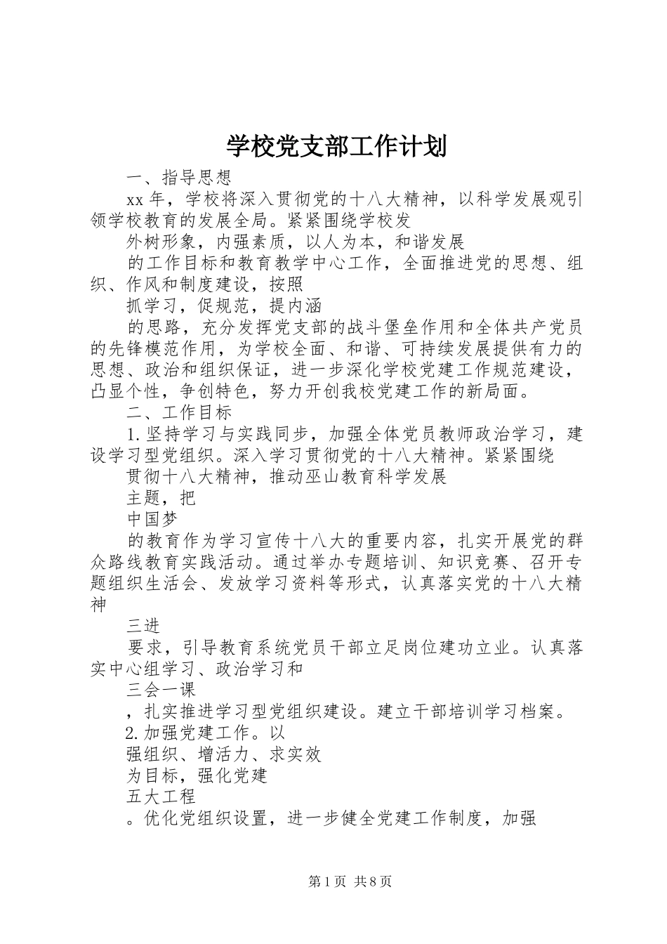 学校党支部工作计划_1_第1页