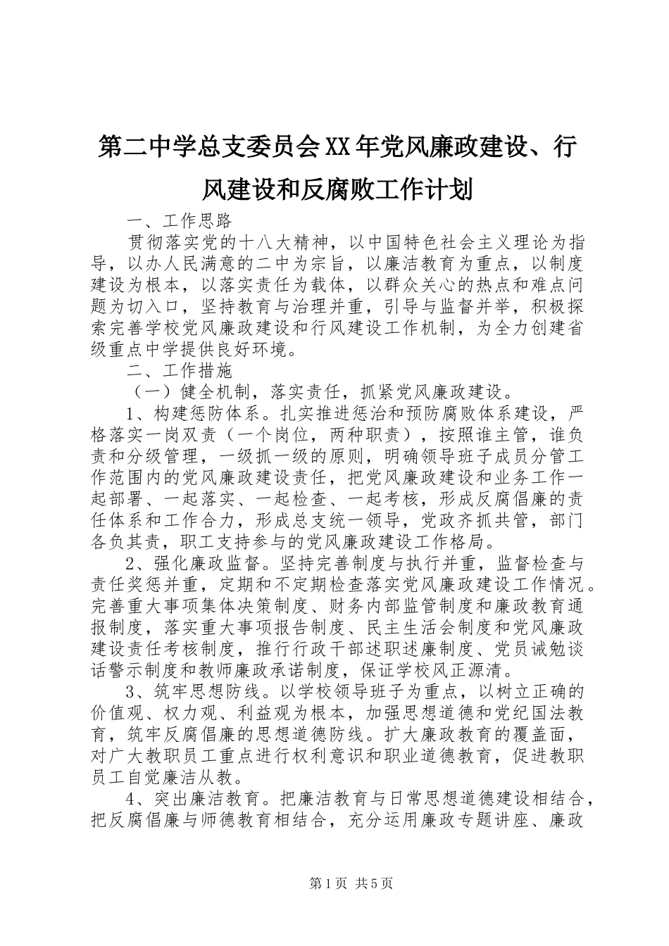 第二中学总支委员会XX年党风廉政建设、行风建设和反腐败工作计划_第1页