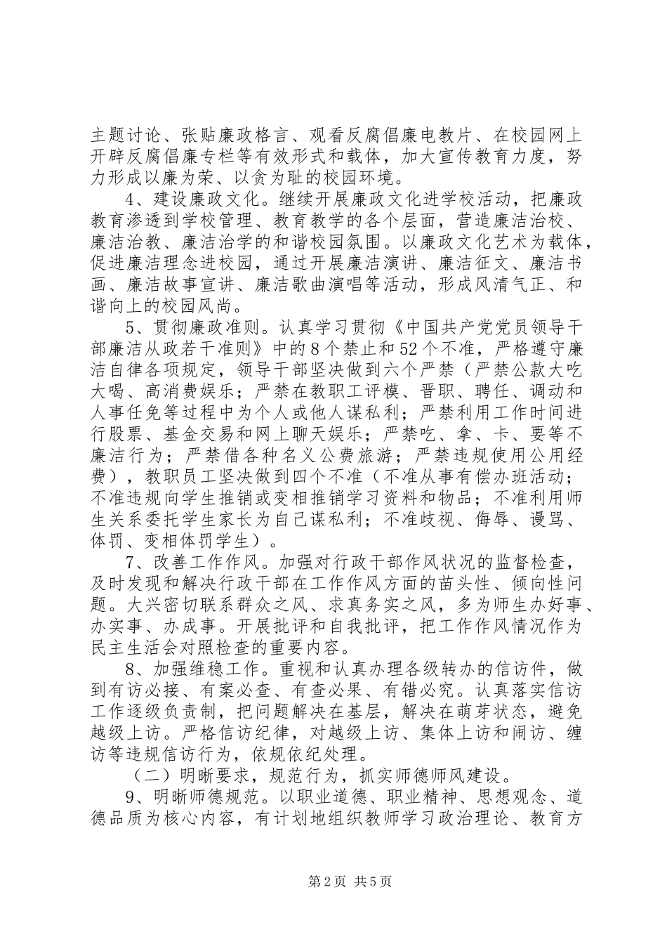 第二中学总支委员会XX年党风廉政建设、行风建设和反腐败工作计划_第2页