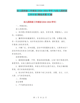 幼儿园班级工作规划与幼儿园班级工作计划(精选多篇)汇编