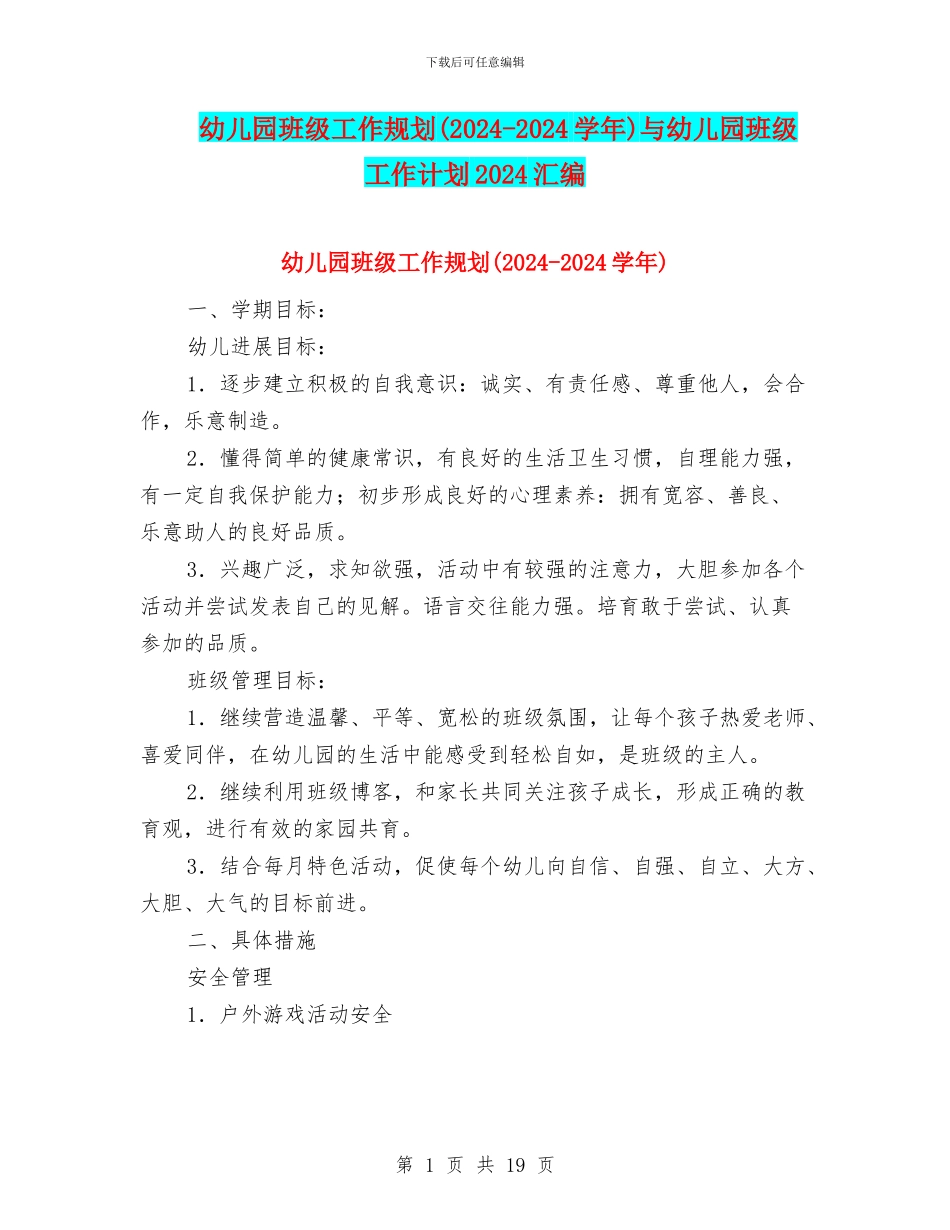 幼儿园班级工作规划与幼儿园班级工作计划2024汇编_第1页