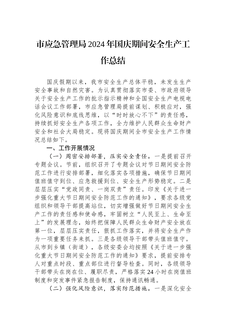 市应急管理局2024年国庆期间安全生产工作总结_第1页