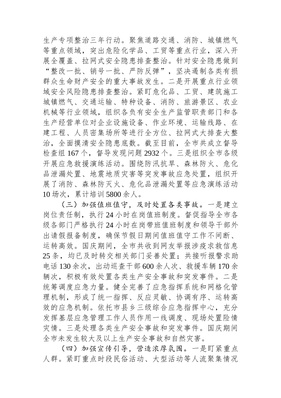 市应急管理局2024年国庆期间安全生产工作总结_第2页