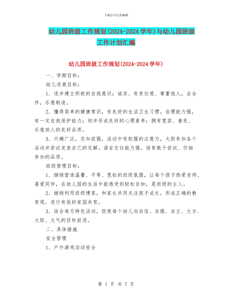 幼儿园班级工作规划与幼儿园班级工作计划汇编_第1页