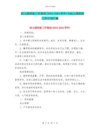 幼儿园班级工作规划与幼儿园班级工作计划汇编