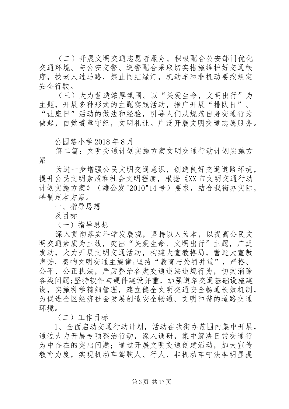 开展文明交通计划方案_第3页