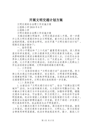 开展文明交通计划方案