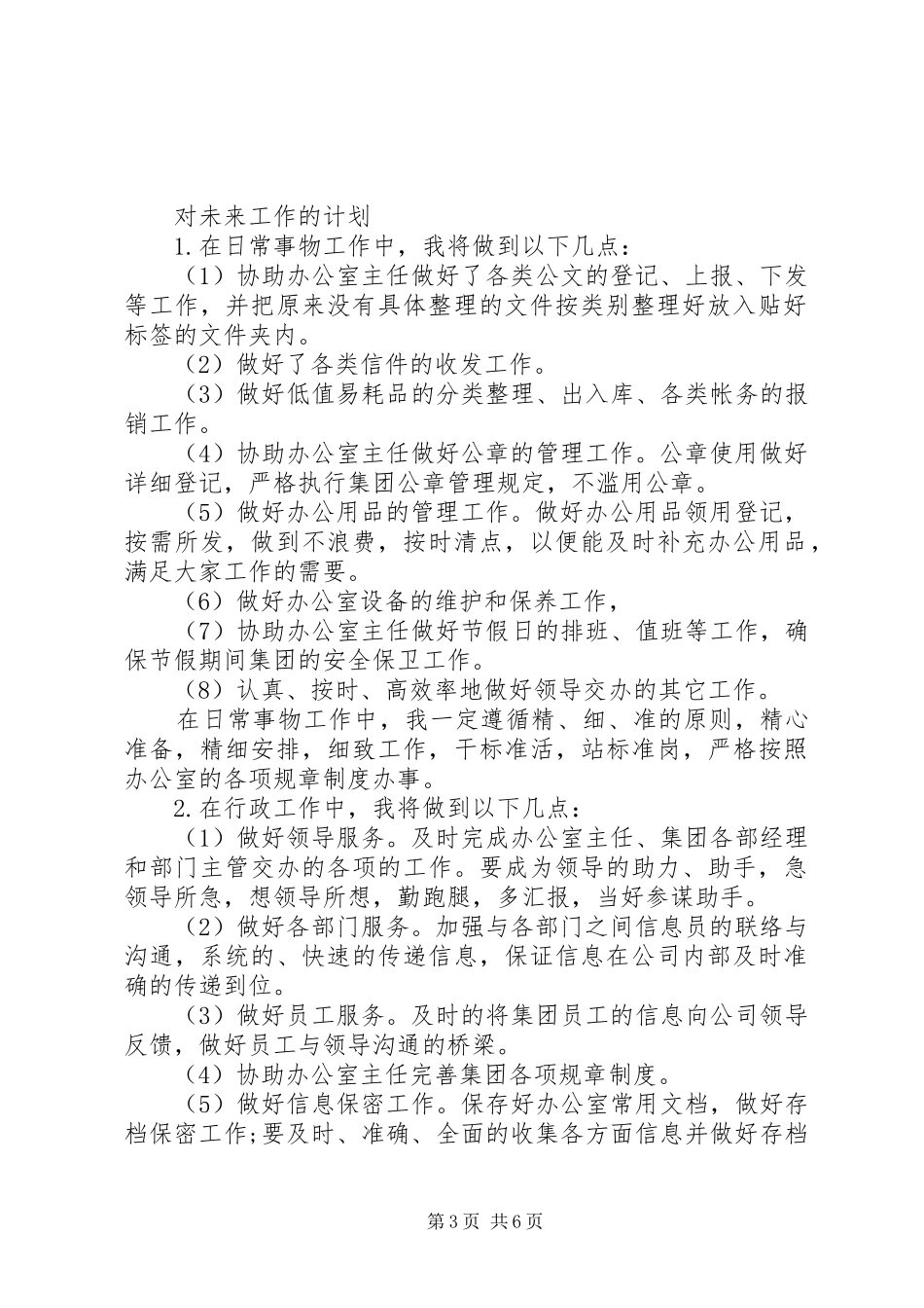 文员个人工作计划范文_第3页