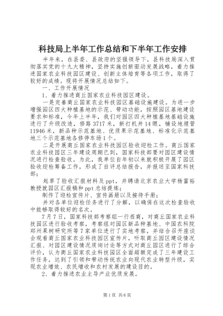 科技局上半年工作总结和下半年工作安排