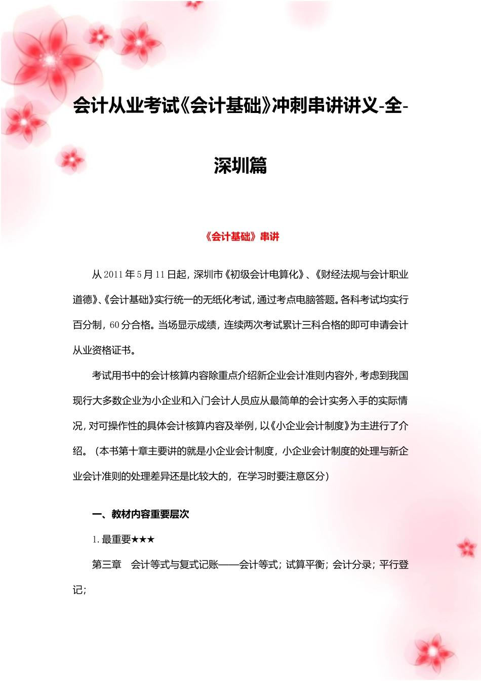2011年-深圳-会计证考试《会计基础》冲刺串讲讲义-全_第1页