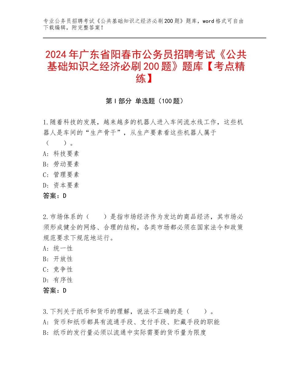 2024年广东省阳春市公务员招聘考试《公共基础知识之经济必刷200题》题库【考点精练】_第1页