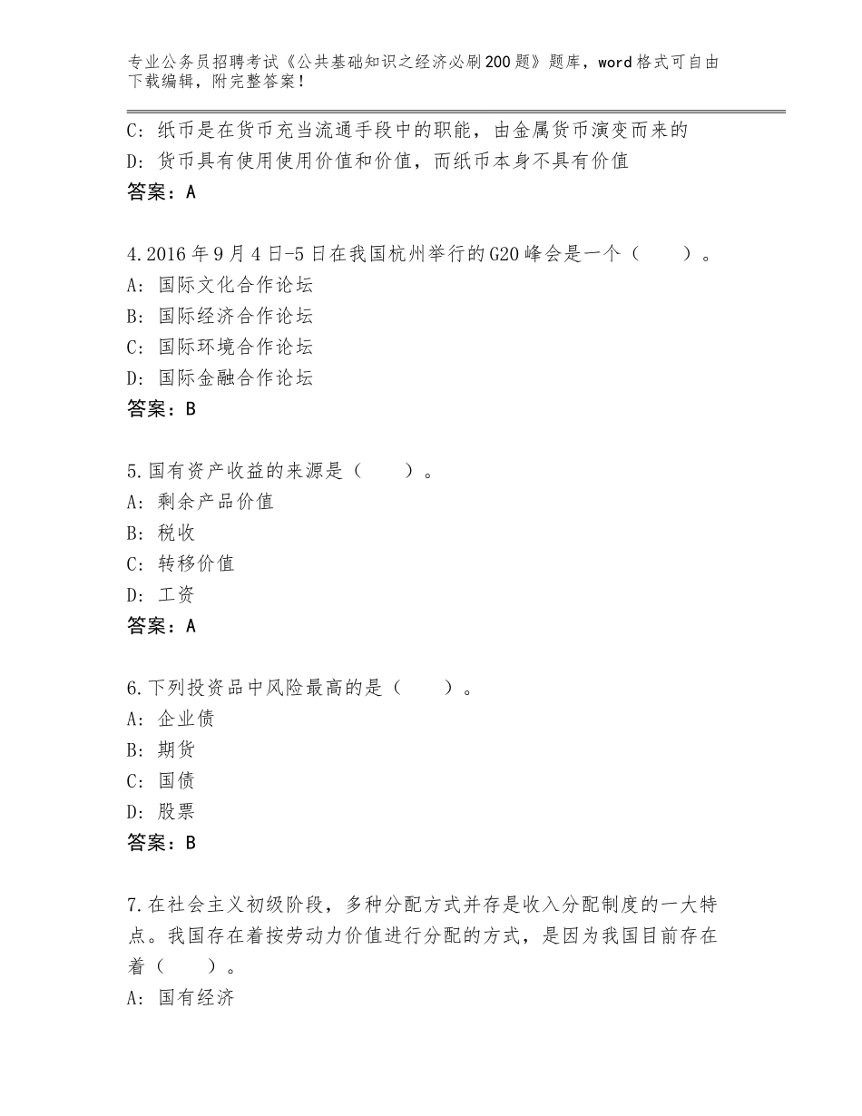 2024年广东省阳春市公务员招聘考试《公共基础知识之经济必刷200题》题库【考点精练】_第2页