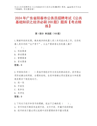 2024年广东省阳春市公务员招聘考试《公共基础知识之经济必刷200题》题库【考点精练】