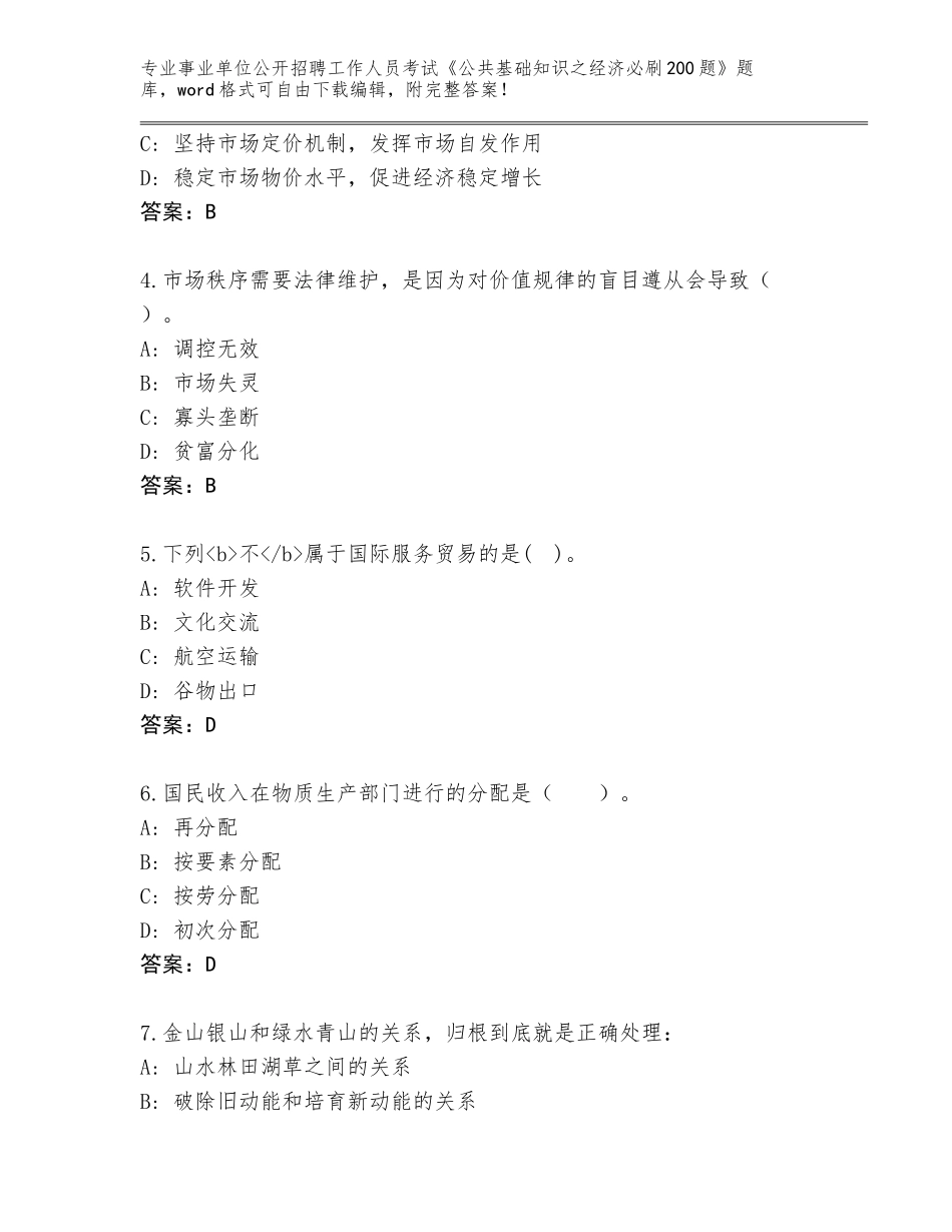 2024年福建省顺昌县事业单位公开招聘工作人员考试《公共基础知识之经济必刷200题》题库附参考答案（黄金题型）_第2页