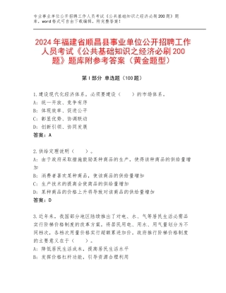 2024年福建省顺昌县事业单位公开招聘工作人员考试《公共基础知识之经济必刷200题》题库附参考答案（黄金题型）