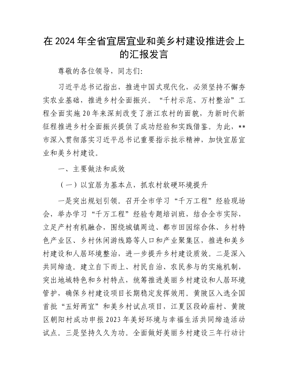 在2024年全省宜居宜业和美乡村建设推进会上的汇报发言_第1页