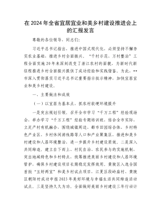 在2024年全省宜居宜业和美乡村建设推进会上的汇报发言