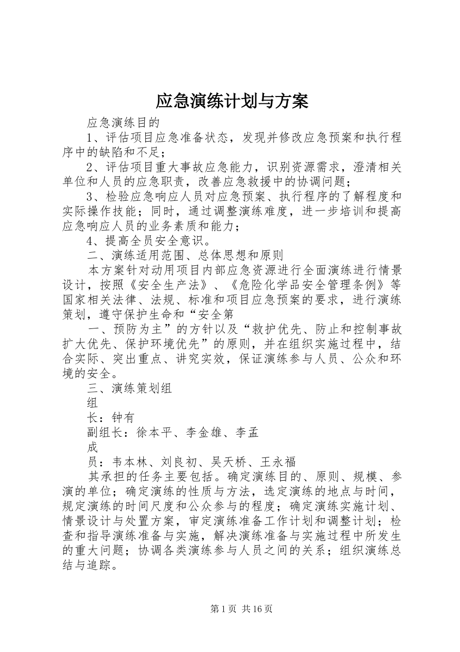 应急演练计划与方案_第1页