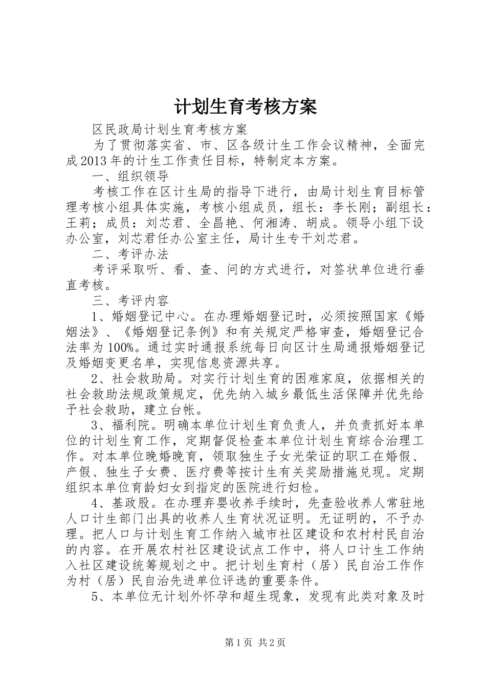 计划生育考核方案_第1页