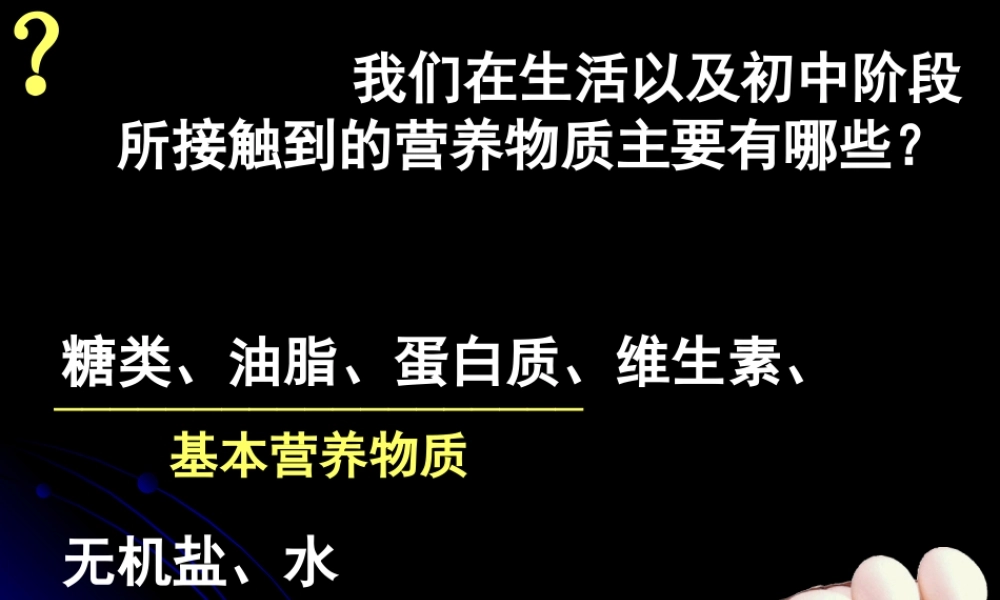 基本营养物质(新人教版)