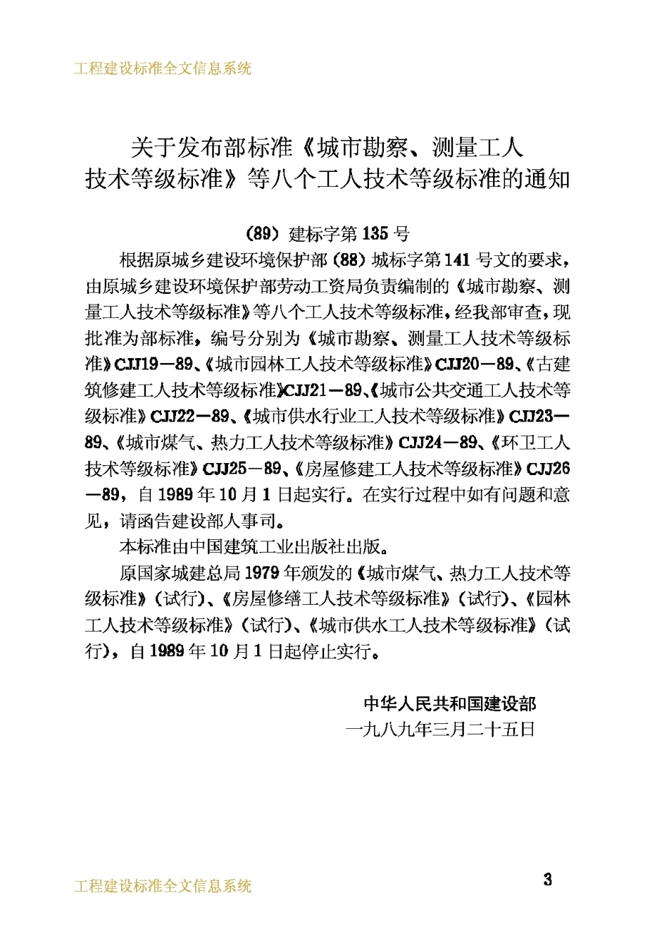 CJJ23-1989城市供水行业工人技术等级标准_第3页