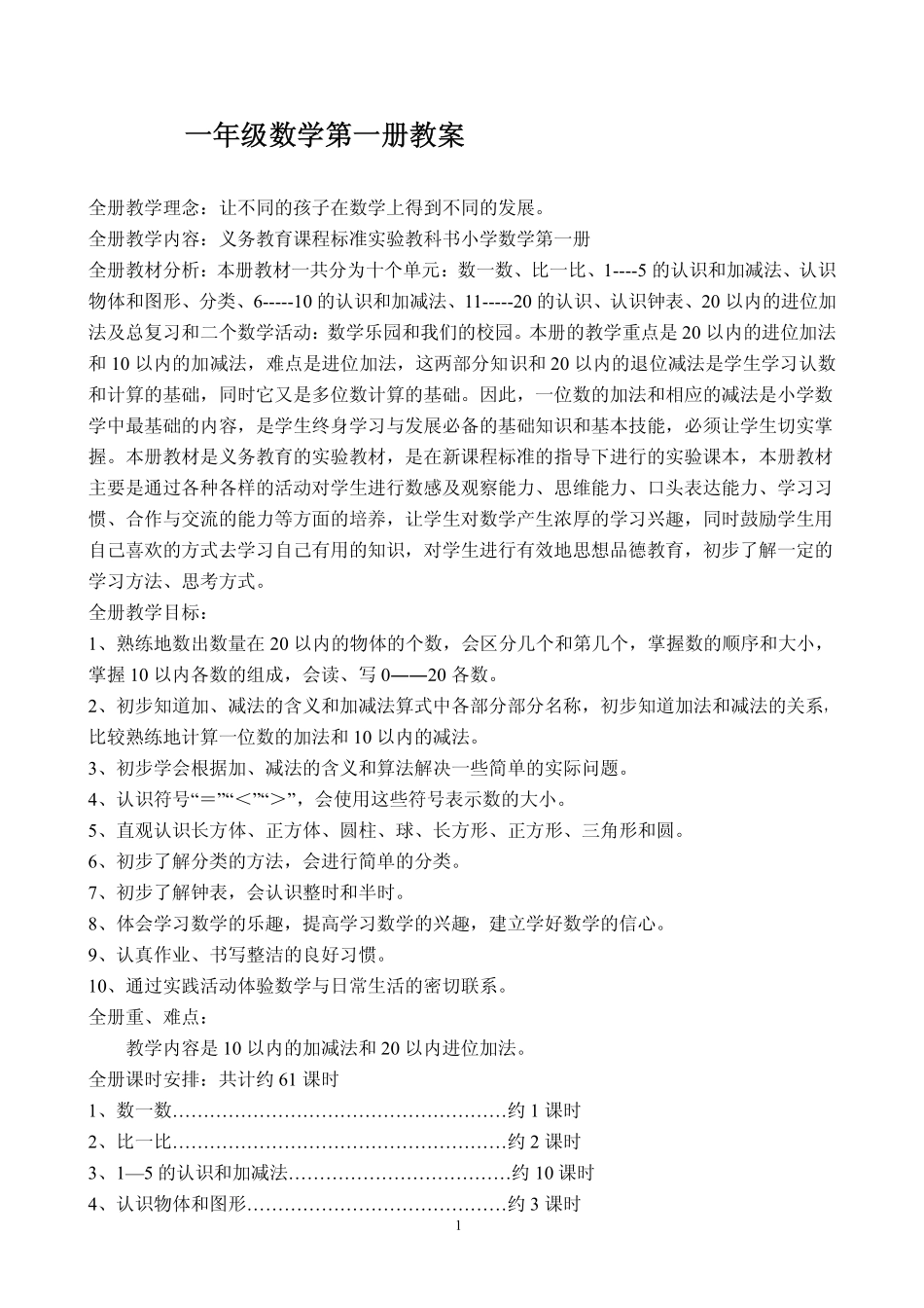 人教版小学数学第一册教案_第1页