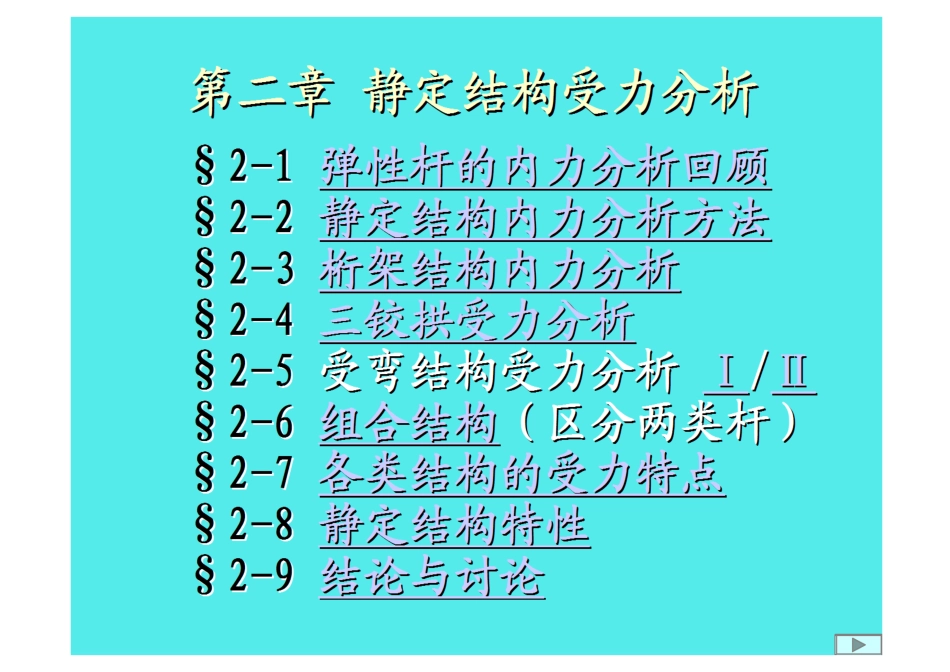 [精品]静定结构受力分析_第1页