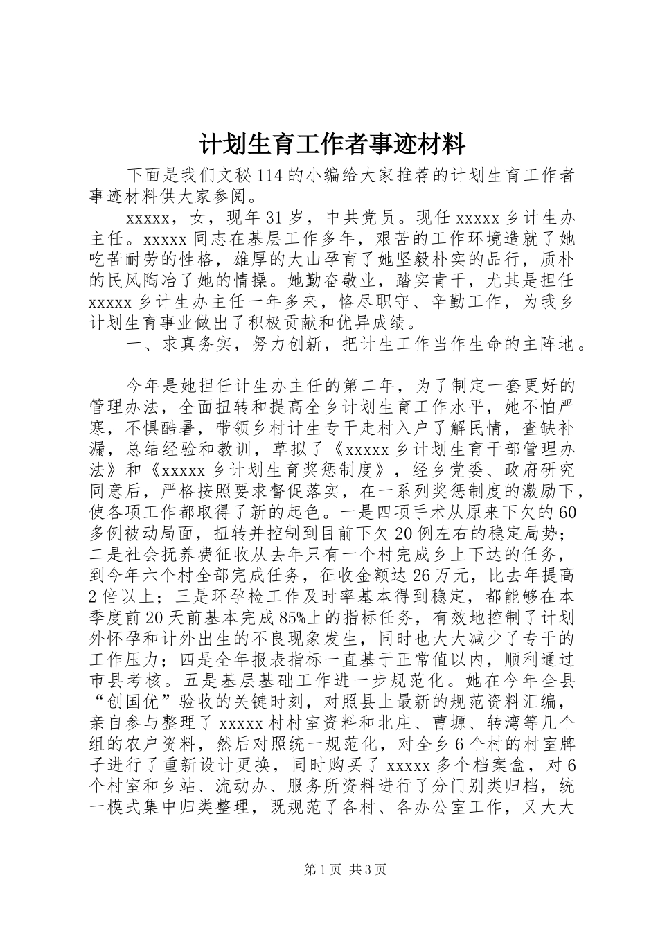 计划生育工作者事迹材料_第1页