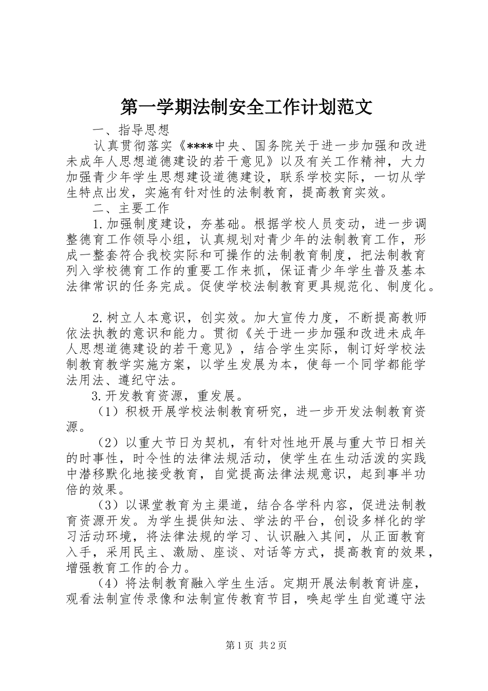 第一学期法制安全工作计划范文_第1页