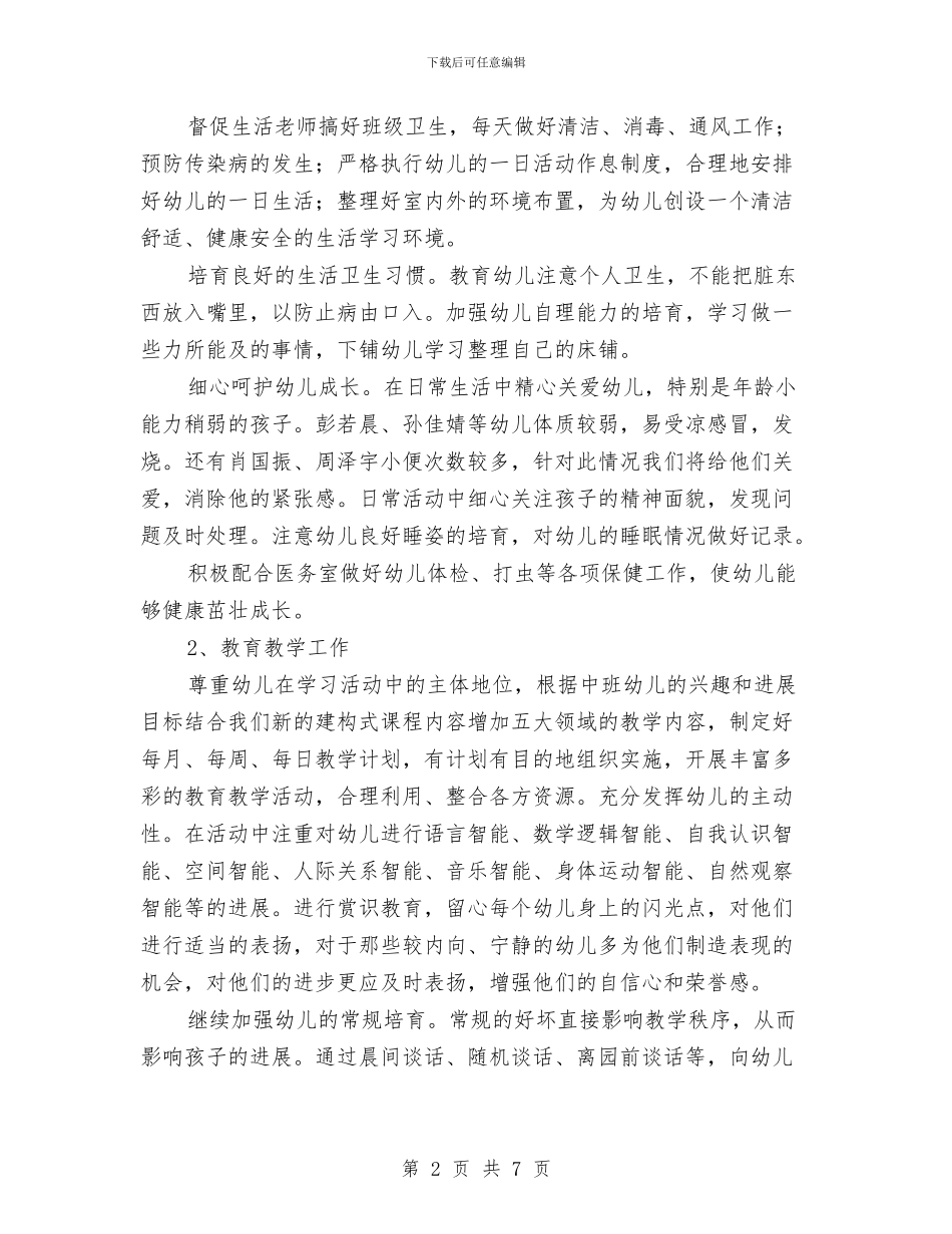幼儿园班级工作计划与幼儿园班级工作计划秋季2024汇编_第2页